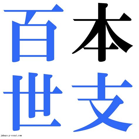 百世 四字熟語|「百」で始まる言葉1ページ目